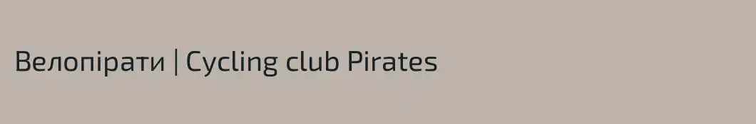 Велопірати | Cycling club Pirates